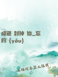 成道從封神開始