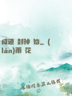 成道從封神開始