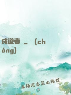 成道者們