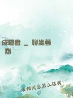 成道者們