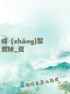 成長(zhǎng)型男神