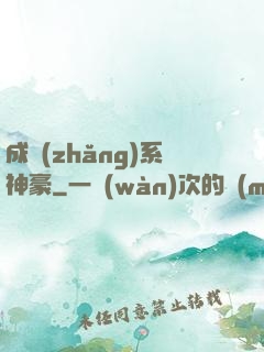 成長(zhǎng)系神豪