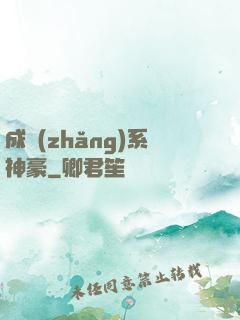 成長(zhǎng)系神豪