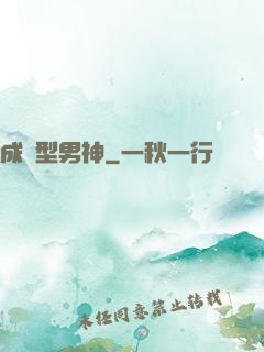 成長型男神