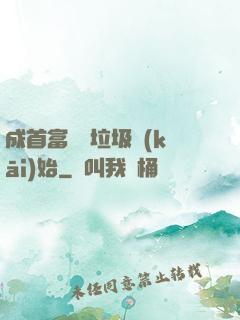 成首富從撿垃圾開(kāi)始