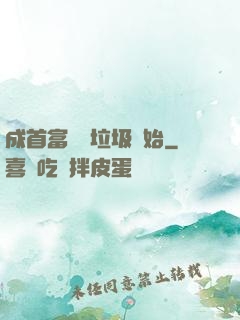 成首富從撿垃圾開始