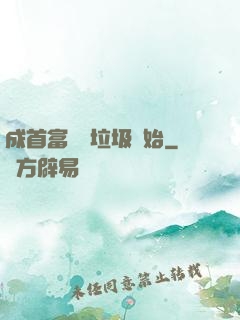 成首富從撿垃圾開始