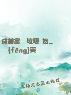 成首富從撿垃圾開始