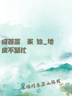 成首富從敗家開始