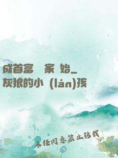 成首富從敗家開始