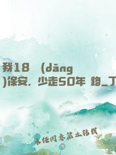 我18歲當(dāng)保安，少走50年彎路
