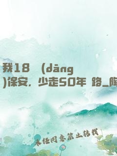 我18歲當(dāng)保安，少走50年彎路