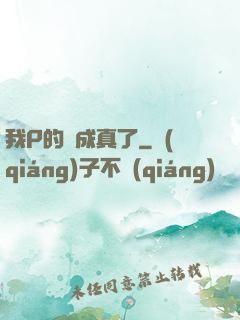 我P的圖成真了