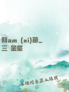 我am細(xì)菌