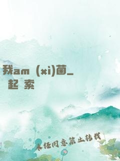 我am細(xì)菌