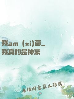 我am細(xì)菌