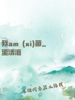 我am細(xì)菌