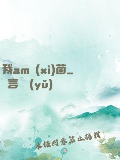 我am細(xì)菌