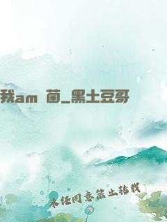 我am細菌