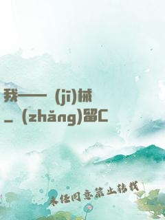 我——機(jī)械師