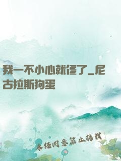 我一不小心就僵了