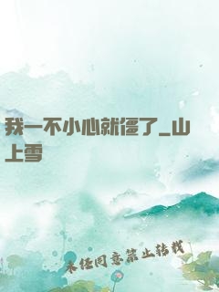 我一不小心就僵了