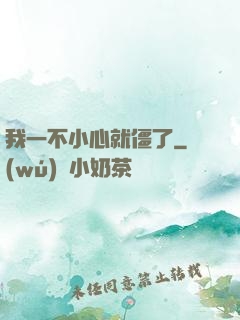我一不小心就僵了