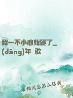 我一不小心就僵了