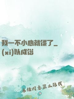 我一不小心就僵了