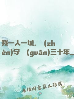 我一人一城，鎮(zhèn)守邊關(guān)三十年
