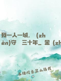 我一人一城，鎮(zhèn)守邊關三十年