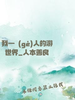 我一個(gè)人的游戲世界