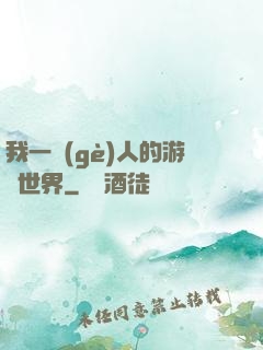 我一個(gè)人的游戲世界