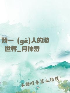 我一個(gè)人的游戲世界