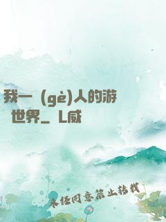 我一個(gè)人的游戲世界