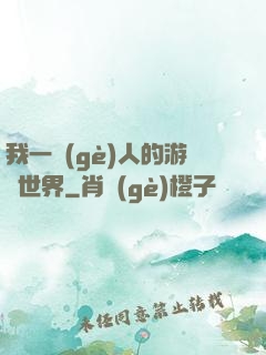 我一個(gè)人的游戲世界
