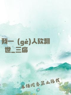 我一個(gè)人砍翻亂世