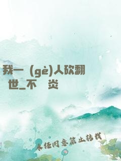 我一個(gè)人砍翻亂世