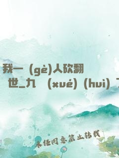 我一個(gè)人砍翻亂世