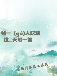 我一個(gè)人砍翻亂世