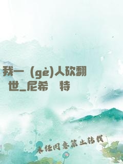 我一個(gè)人砍翻亂世