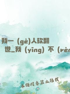 我一個(gè)人砍翻亂世