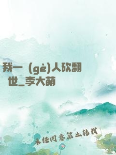 我一個(gè)人砍翻亂世