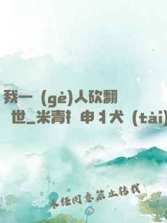 我一個(gè)人砍翻亂世