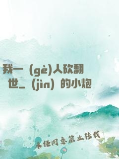 我一個(gè)人砍翻亂世