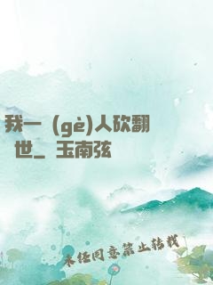 我一個(gè)人砍翻亂世