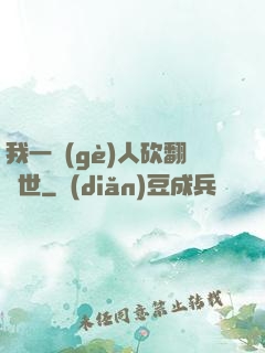 我一個(gè)人砍翻亂世