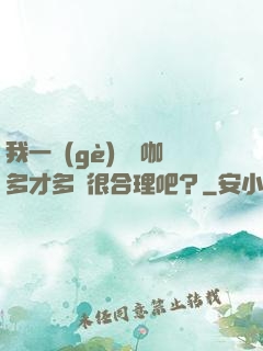 我一個(gè)綜藝咖多才多藝很合理吧？