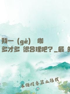 我一個(gè)綜藝咖多才多藝很合理吧？