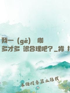 我一個(gè)綜藝咖多才多藝很合理吧？